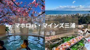 都心から電車で60分のリゾート!子連れ旅行に最適!マホロバマインズ三浦