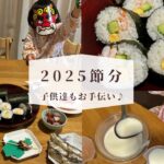 2025年子供と楽しむ節分