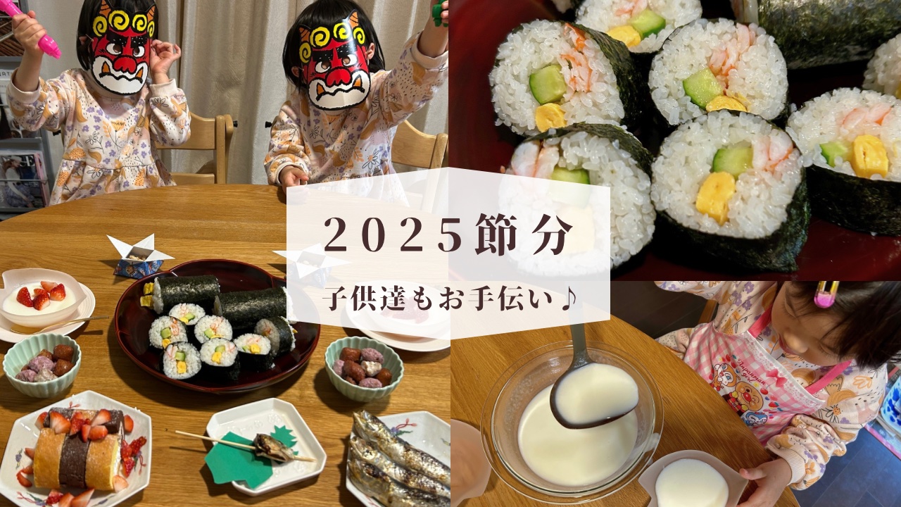 2025年子供と楽しむ節分