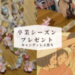 卒業シーズンプレゼントに!子供と作るキャンディレイ