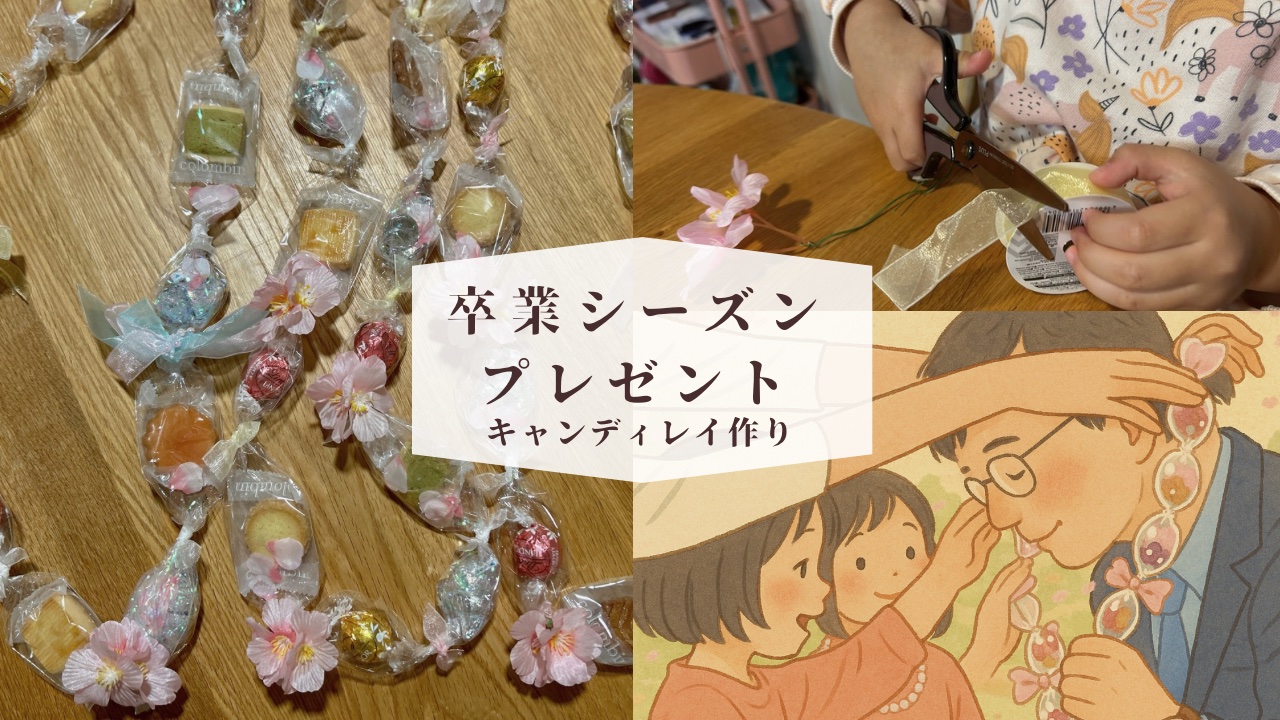 卒業シーズンプレゼントに!子供と作るキャンディレイ
