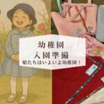 幼稚園入園・入園準備 双子も娘たちもいよいよ幼稚園へ!