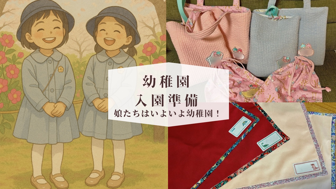 幼稚園入園・入園準備 双子も娘たちもいよいよ幼稚園へ!