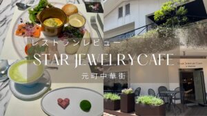 横浜元町 女子会・ママ友ランチにおすすめSTAR JEWELRY CAFE & Chocolatier