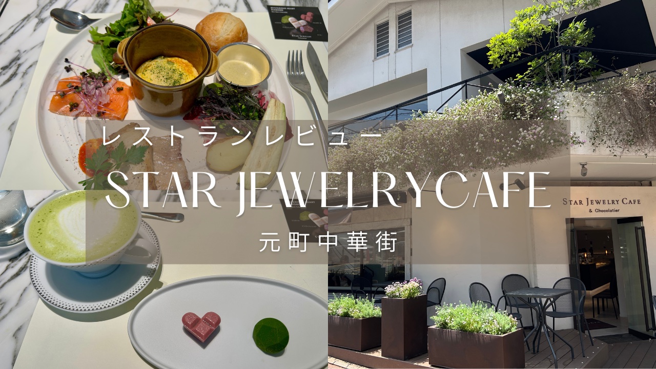 横浜元町 女子会・ママ友ランチにおすすめSTAR JEWELRY CAFE & Chocolatier