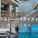 八景島　ホテルシーパラダイスイン　シーパラに泊まって水族館の舞台裏、生き物と過ごす素敵なひと時を
