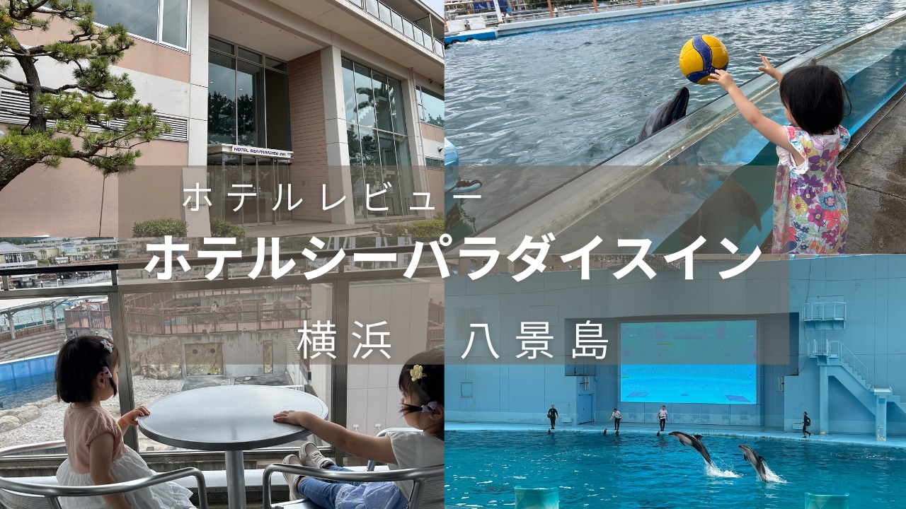 八景島　ホテルシーパラダイスイン　シーパラに泊まって水族館の舞台裏、生き物と過ごす素敵なひと時を