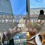 コートヤード・バイ・マリオット福井　ホテルレビュー