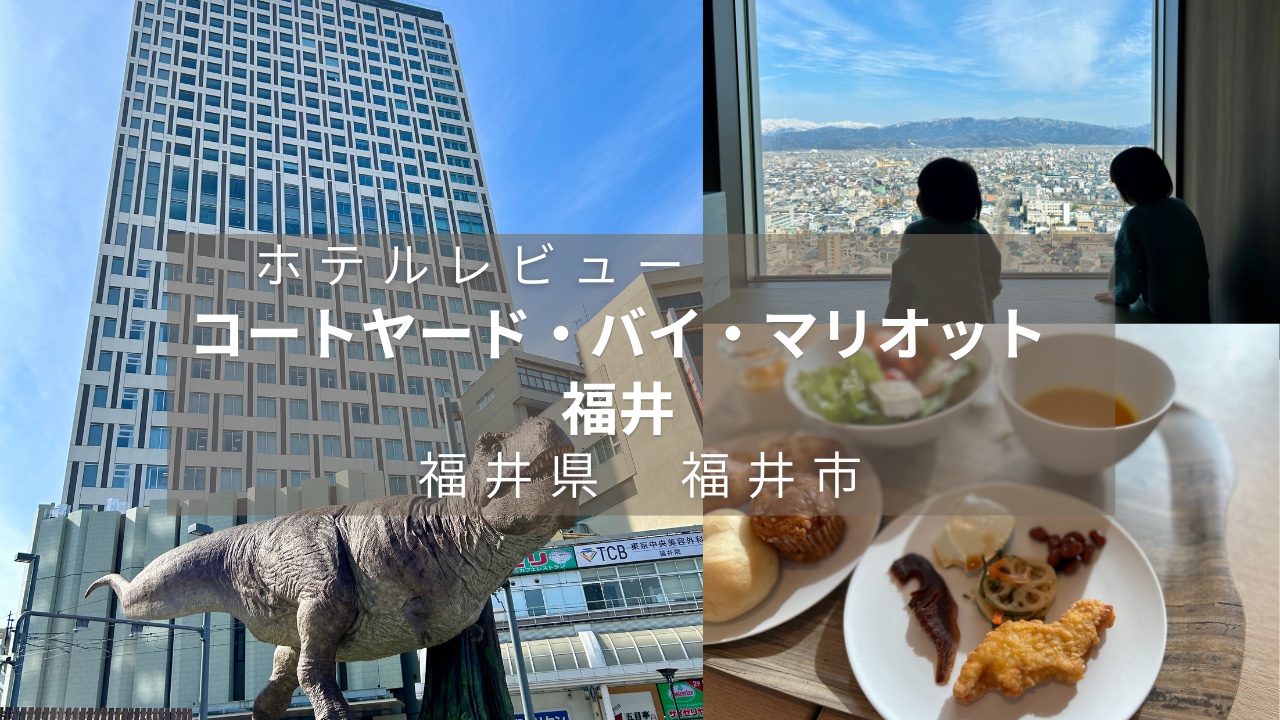 コートヤード・バイ・マリオット福井　ホテルレビュー