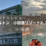 ヒルトン小田原リゾート&スパ　ホテルレビュー