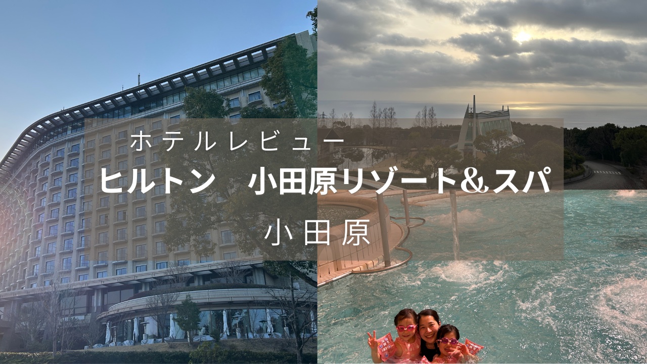 ヒルトン小田原リゾート&スパ　ホテルレビュー