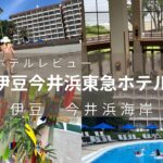 伊豆今井浜東急ホテル　ホテルレビュー