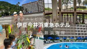 伊豆今井浜東急ホテル　ホテルレビュー