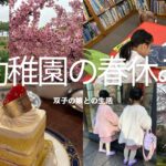 幼稚園入園から一年が経ち春休み