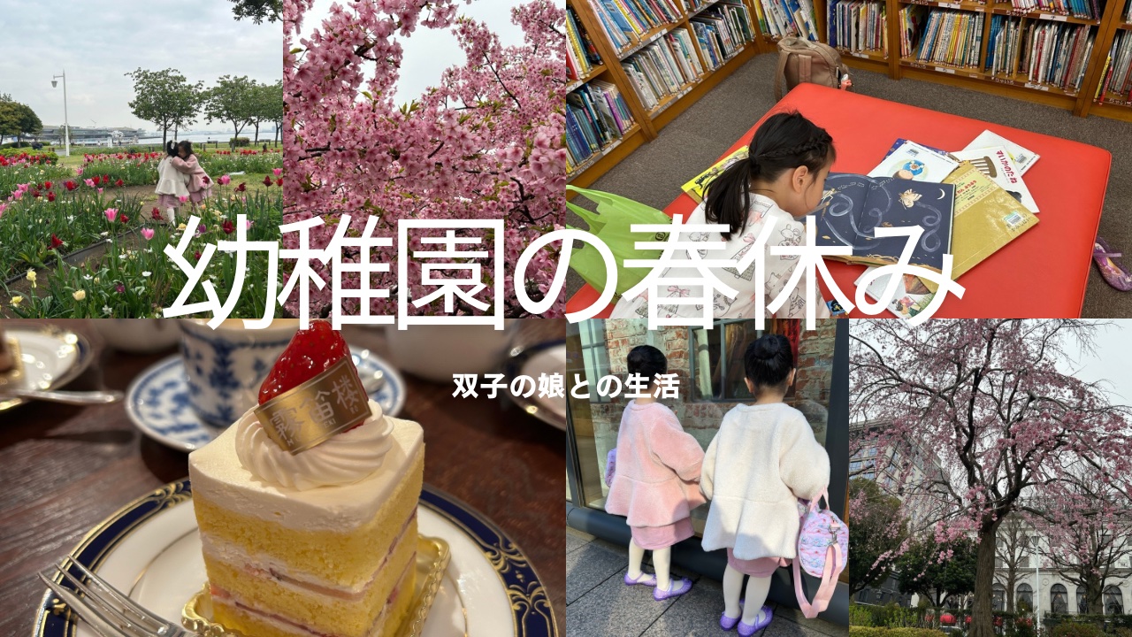 幼稚園入園から一年が経ち春休み