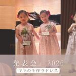 ピアノ・バイオリンはじめての発表会2026