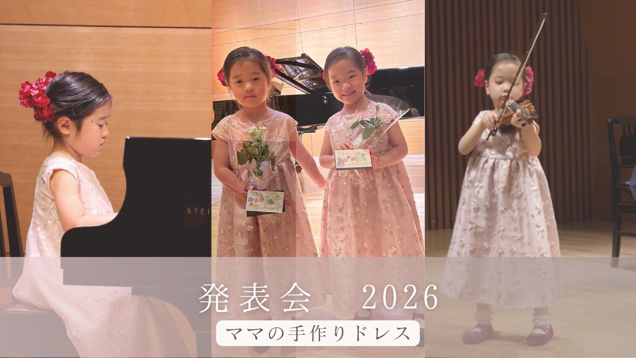 ピアノ・バイオリンはじめての発表会2026